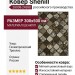 Ковер Shenill 28008-24388 300x500