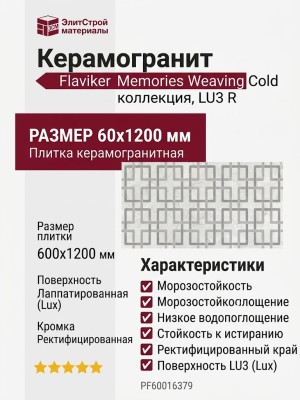 Flaviker Memories Weaving Cold LU3 R 60x120 PF60016379