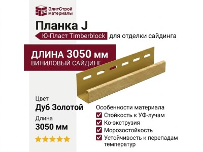 Планка J Ю-Пласт, Timberblock Дуб, Золотой оттенок