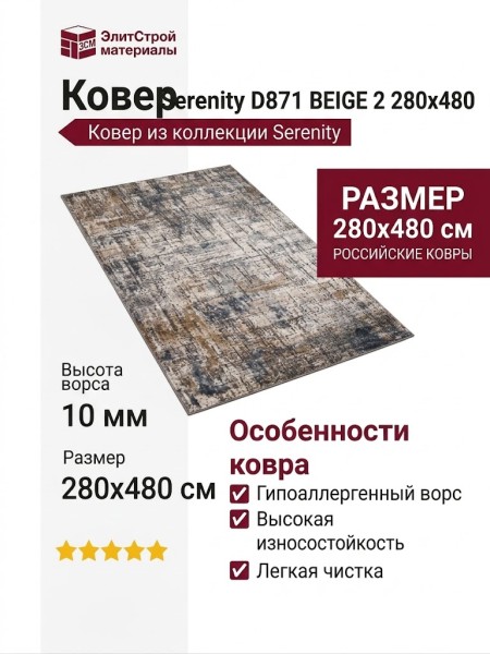 Ковер Serenity D871 BEIGE 2 280x480