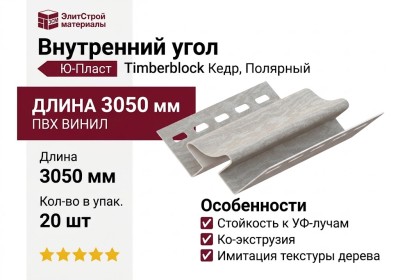 Внутренний угол Ю-Пласт, Timberblock Кедр, Полярный