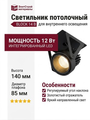Светильник потолочный BLOCK 14 B