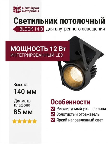 Светильник потолочный BLOCK 14 B
