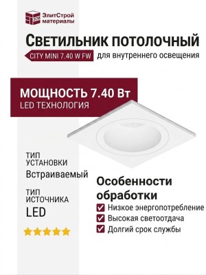 Светильник потолочный CITY MINI 7.40 W FW