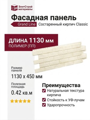 Фасадная панель Grand Line, Состаренный кирпич Classic, Молочный