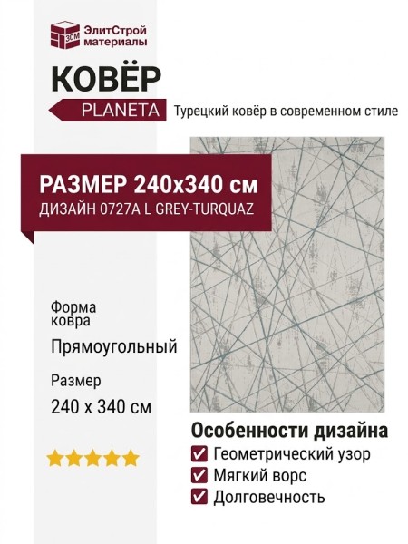 Ковер Planeta 0727A L GREY-TURQUAZ 240x340