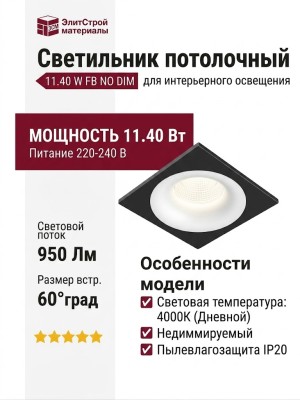 Светильник потолочный CITY X 11.40 W FB NO DIM