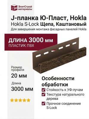J-планка Ю-Пласт, Hokla S-Lock Щепа, Каштановый