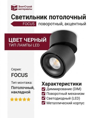 Светильник потолочный FOCUS 13.40 B DIM