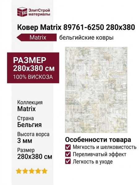 Ковер Matrix 89761-6250 280x380