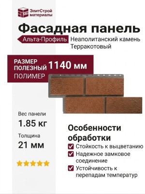 Фасадная панель Альта-Профиль Неаполитанский камень Терракотовый