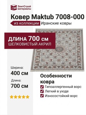 Ковер Maktub 7008-000 400x700
