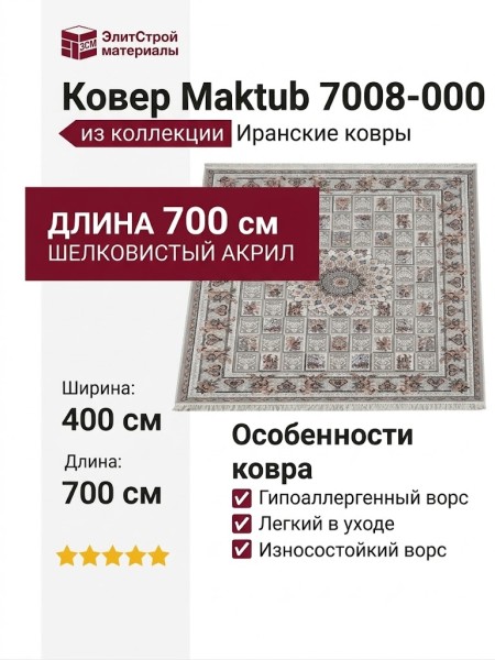 Ковер Maktub 7008-000 400x700