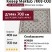 Ковер Maktub 7008-000 400x700