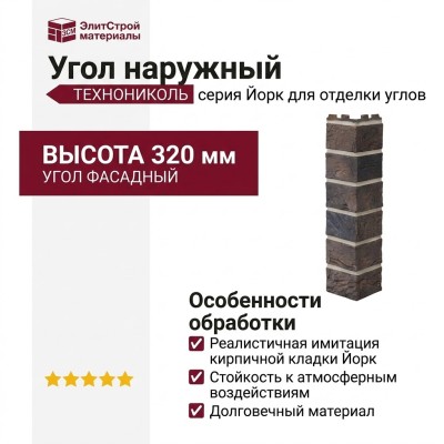 Угол наружный ТЕХНОНИКОЛЬ Кирпич, Йорк