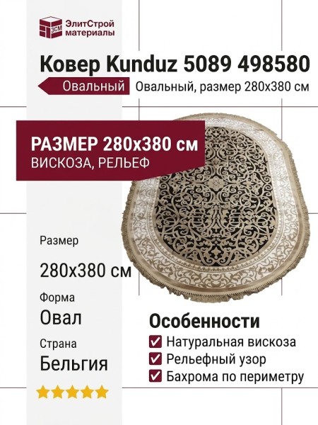 Ковер Kunduz 5089 498580 овал 280x380