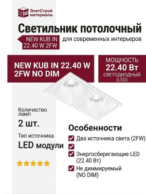 Светильник потолочный NEW KUB IN 22.40 W 2FW NO DIM