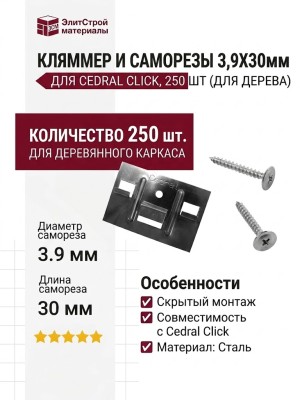 КЛЯММЕР И САМОРЕЗЫ 3,9Х30ММ ДЛЯ CEDRAL CLICK, 250 ШТ (ДЛЯ ДЕРЕВА)