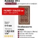 Ковер IHT 150x250