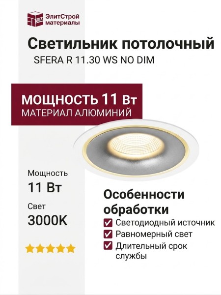 Светильник потолочный SFERA R 11.30 WS NO DIM
