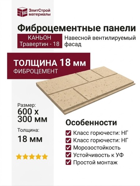 Фиброцементные панели КАНЬОН Травертин - 18