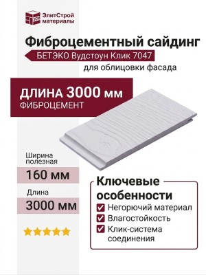 Фиброцементный сайдинг БЕТЭКО Вудстоун Клик 7047