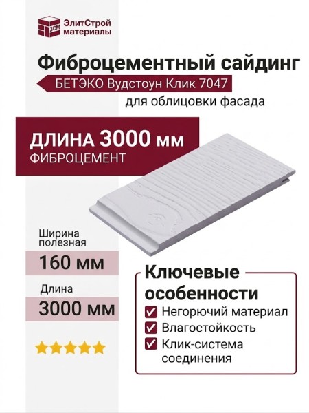 Фиброцементный сайдинг БЕТЭКО Вудстоун Клик 7047