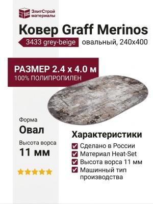 Ковер Graff Merinos 3433 grey-beige овал 240x400
