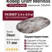 Ковер Graff Merinos 3433 grey-beige овал 240x400