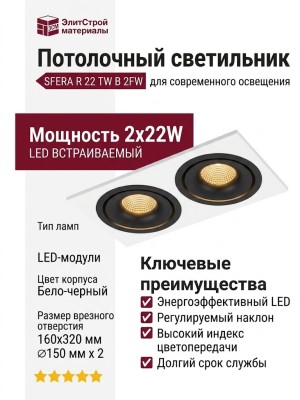 Светильник потолочный SFERA R 22 TW B 2FW