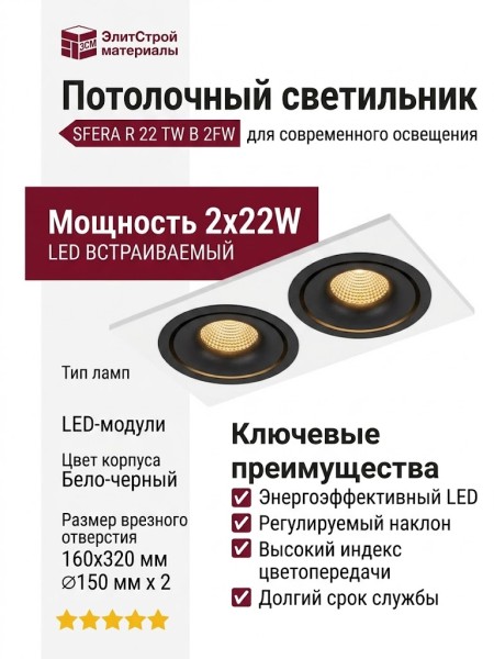 Светильник потолочный SFERA R 22 TW B 2FW