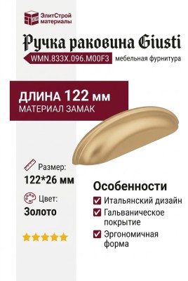Ручка раковина Giusti WMN.833X.096.M00F3, материал Замак, отделка Золото, 122*26 мм