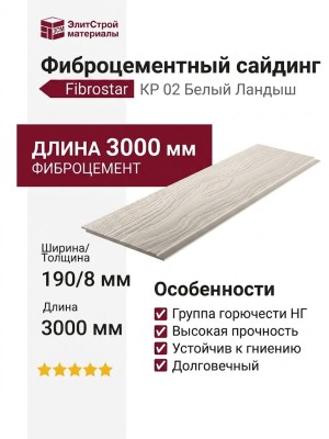 Фиброцементный сайдинг Фибростар Одноцветный 190x3000x8мм КР 02 Белый Ландыш