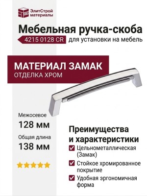 Ручка скоба 4215 0128 CR, материал Замак, отделка Хром, 29*20*138 мм