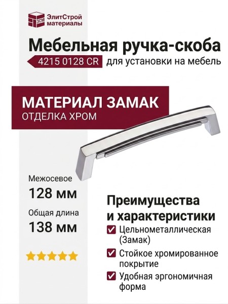 Ручка скоба 4215 0128 CR, материал Замак, отделка Хром, 29*20*138 мм