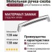Ручка скоба 4215 0128 CR, материал Замак, отделка Хром, 29*20*138 мм