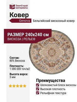Ковер Genova 38388-5252/51 круг 240x240