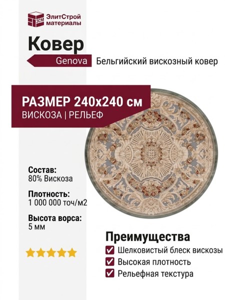 Ковер Genova 38388-5252/51 круг 240x240