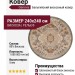Ковер Genova 38388-5252/51 круг 240x240