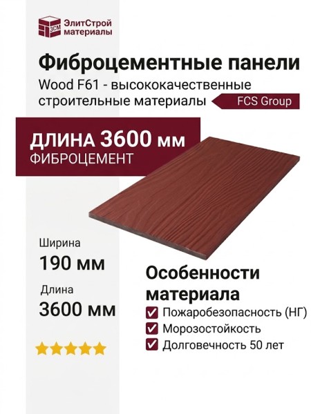 Фиброцементные панели Wood F61  -  высококачественные строительные материалы.