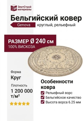 Ковер Genova 38066-6565/60 круг 240x240