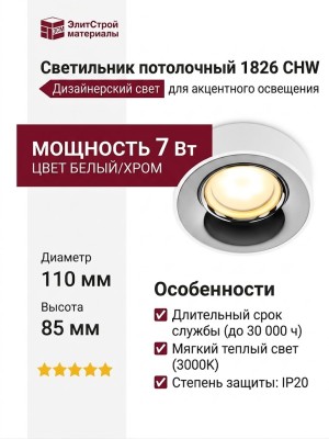 Светильник потолочный 1826 CHW