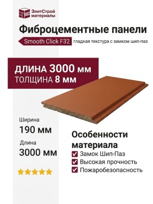 Фиброцементные панели Smooth Click F32