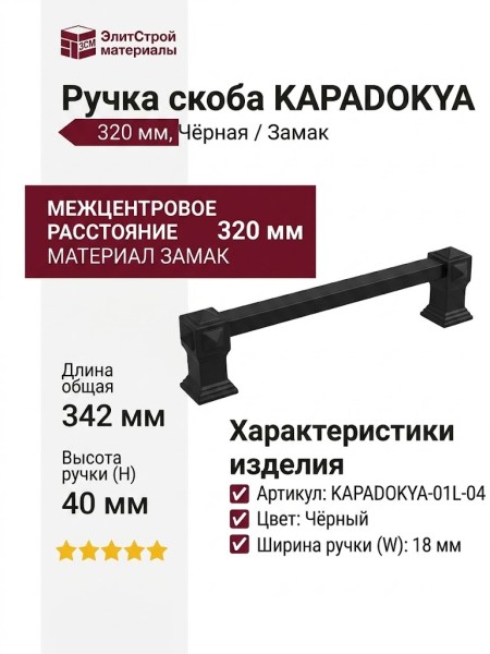 Ручка скоба KAPADOKYA-01L-04 320 мм черная, материал Замак, цвет Чёрный, отделка Черный, 342*18*40 мм