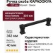 Ручка скоба KAPADOKYA-01L-04 320 мм черная, материал Замак, цвет Чёрный, отделка Черный, 342*18*40 мм