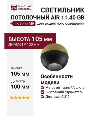 Светильник потолочный AIR 11.40 GB