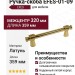 Ручка скоба EFES-01-09 320 мм латунь, материал Латунь, отделка Золото, 359*20*39 мм