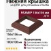 Нижняя крышка