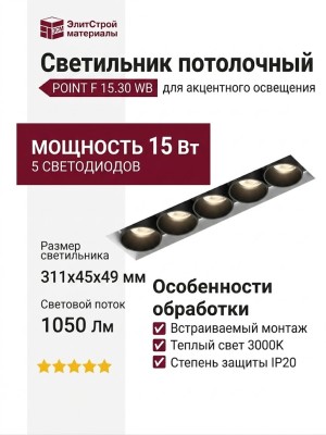 Светильник потолочный POINT F 15.30 WB
