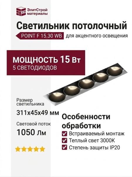 Светильник потолочный POINT F 15.30 WB